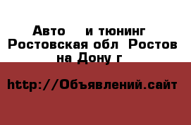 Авто GT и тюнинг. Ростовская обл.,Ростов-на-Дону г.